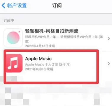 金乡apple维修店分享Apple Music怎么取消自动收费 