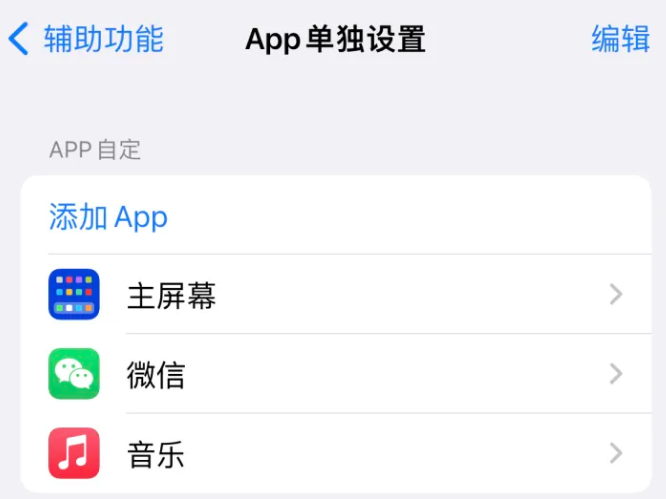 金乡苹果14服务点分享iPhone14如何单独设置App 