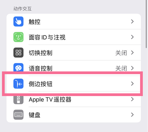 金乡苹果14维修店分享iPhone14 Plus侧键双击下载功能关闭方法 