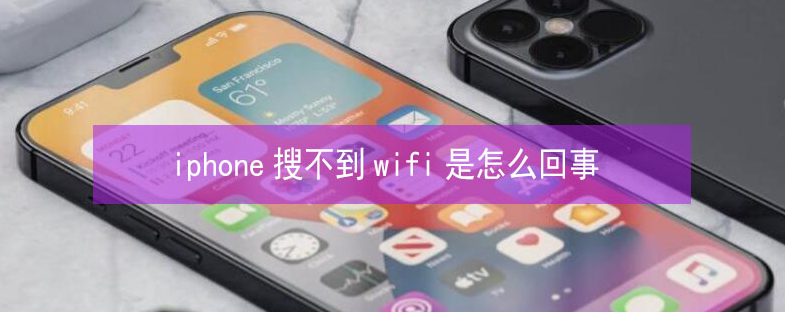 金乡苹果13维修分享iPhone13搜索不到wifi怎么办 